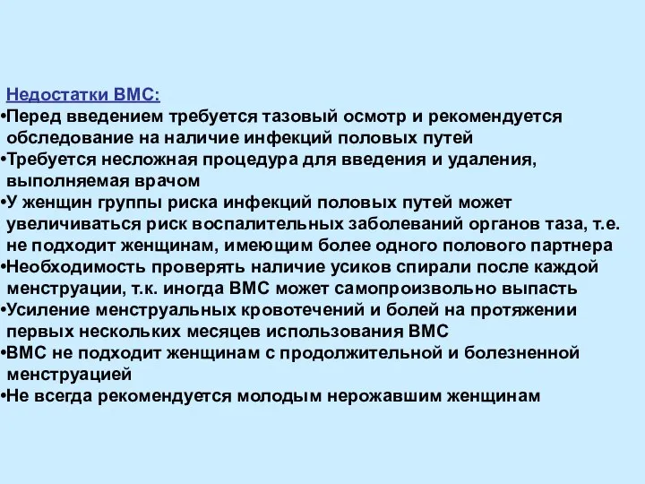 Недостатки ВМС: Перед введением требуется тазовый осмотр и рекомендуется обследование на наличие