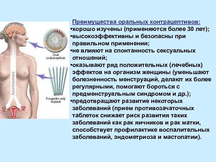 Преимущества оральных контрацептивов: хорошо изучены (применяются более 30 лет); высокоэффективны и безопасны