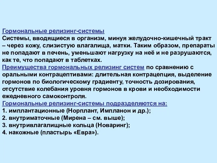 Гормональные релизинг-системы Системы, вводящиеся в организм, минуя желудочно-кишечный тракт – через кожу,