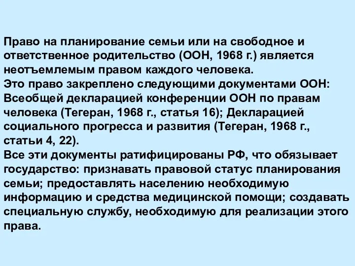 Право на планирование семьи или на свободное и ответственное родительство (ООН, 1968