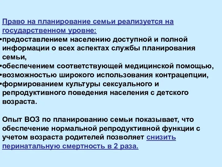 Право на планирование семьи реализуется на государственном уровне: предоставлением населению доступной и