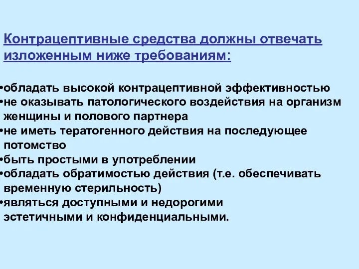 Контрацептивные средства должны отвечать изложенным ниже требованиям: обладать высокой контрацептивной эффективностью не