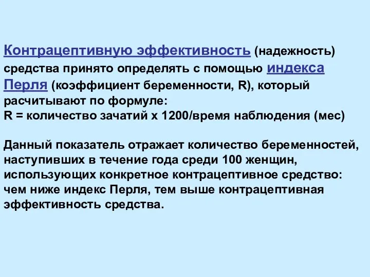 Контрацептивную эффективность (надежность) средства принято определять с помощью индекса Перля (коэффициент беременности,