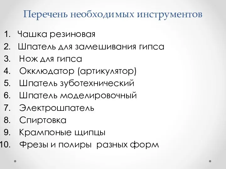 Перечень необходимых инструментов Чашка резиновая Шпатель для замешивания гипса Нож для гипса