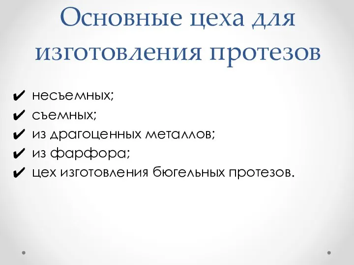 Основные цеха для изготовления протезов несъемных; съемных; из драгоценных металлов; из фарфора; цех изготовления бюгельных протезов.