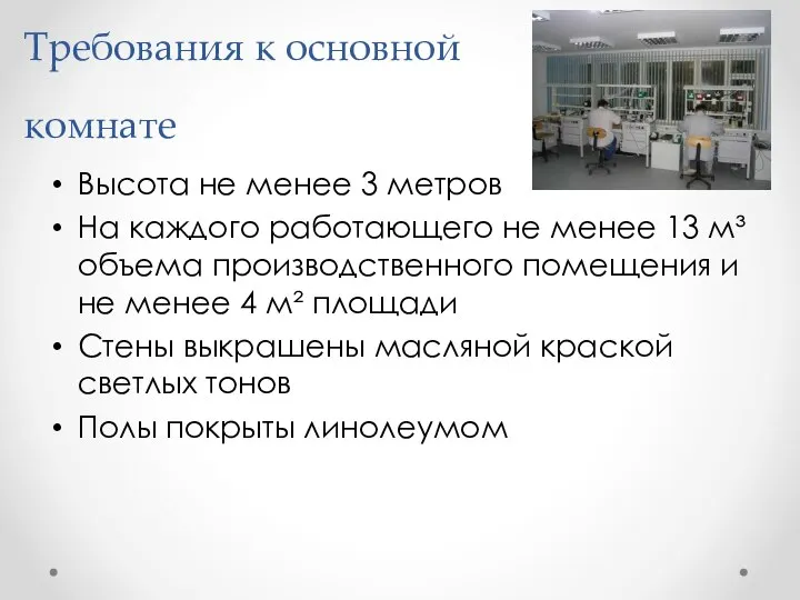 Требования к основной комнате Высота не менее 3 метров На каждого работающего