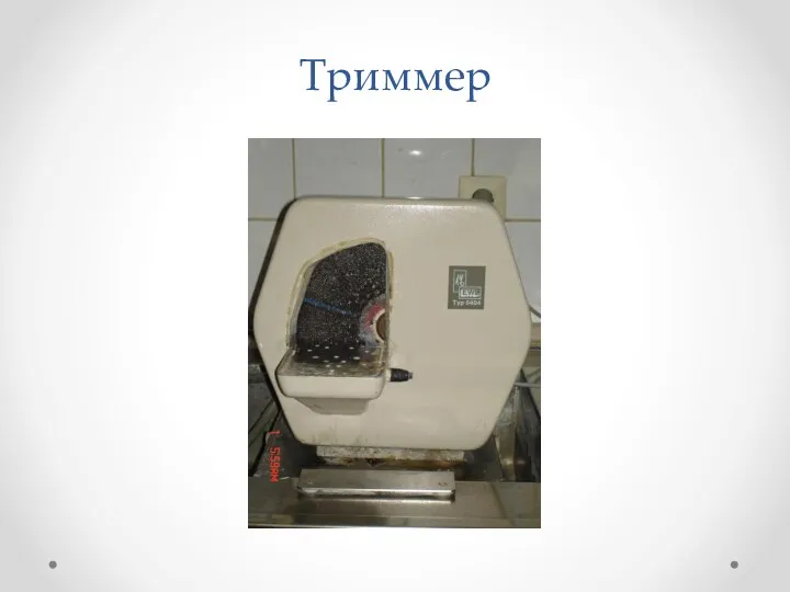 Триммер