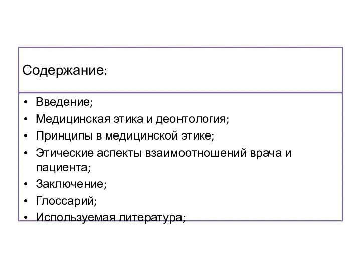 Содержание: Введение; Медицинская этика и деонтология; Принципы в медицинской этике; Этические аспекты