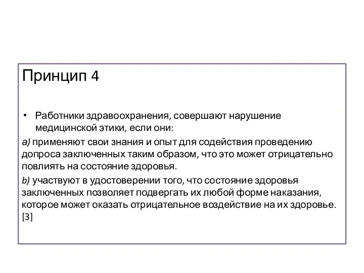 Принцип 4 Работники здравоохранения, совершают нарушение медицинской этики, если они: а) применяют