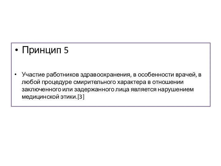 Принцип 5 Участие работников здравоохранения, в особенности врачей, в любой процедуре смирительного