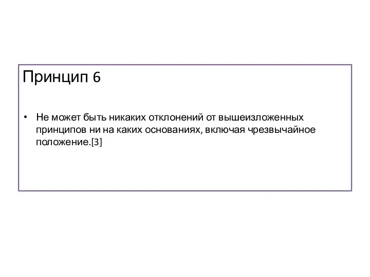 Принцип 6 Не может быть никаких отклонений от вышеизложенных принципов ни на