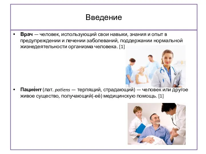 Введение Врач — человек, использующий свои навыки, знания и опыт в предупреждении