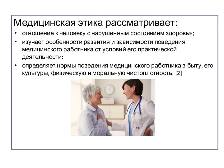 Медицинская этика рассматривает: отношение к человеку с нарушенным состоянием здоровья; изучает особенности