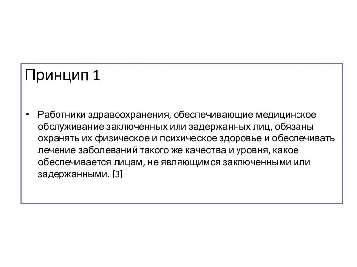 Принцип 1 Работники здравоохранения, обеспечивающие медицинское обслуживание заключенных или задержанных лиц, обязаны