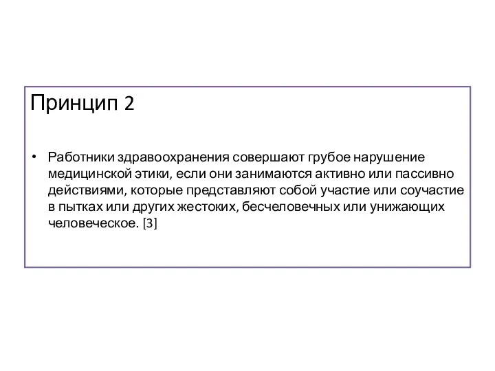 Принцип 2 Работники здравоохранения совершают грубое нарушение медицинской этики, если они занимаются