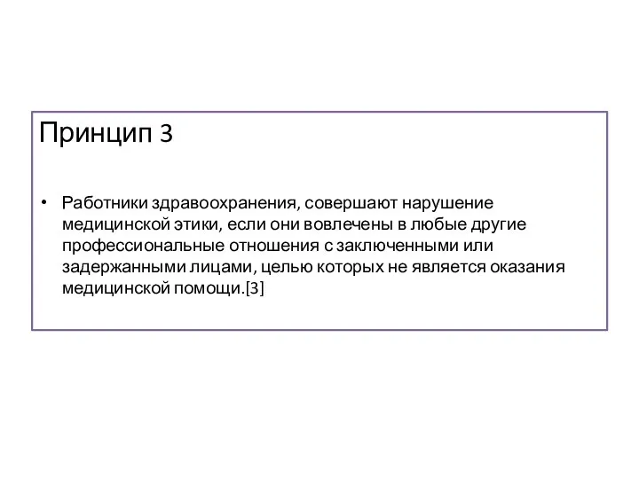 Принцип 3 Работники здравоохранения, совершают нарушение медицинской этики, если они вовлечены в