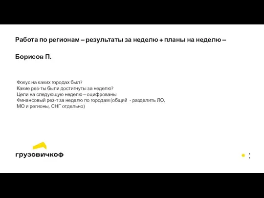 Работа по регионам – результаты за неделю + планы на неделю –