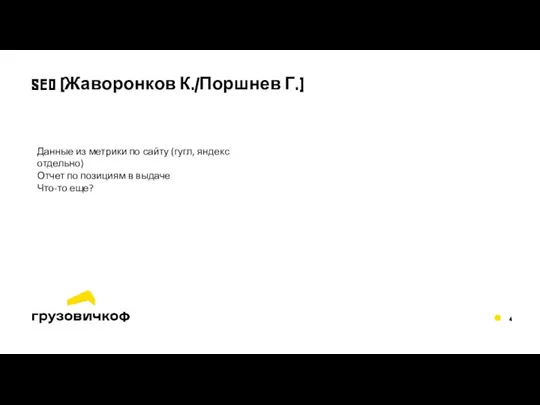 SEO (Жаворонков К./Поршнев Г.) Данные из метрики по сайту (гугл, яндекс отдельно)