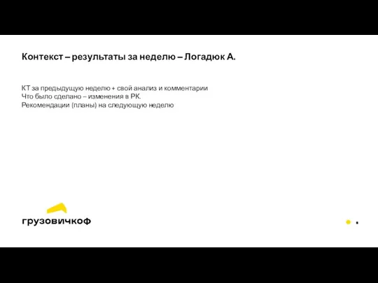 Контекст – результаты за неделю – Логадюк А. КТ за предыдущую неделю