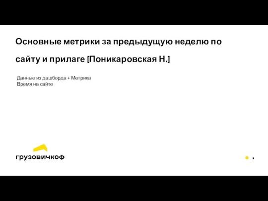 Основные метрики за предыдущую неделю по сайту и прилаге (Поникаровская Н.) Данные