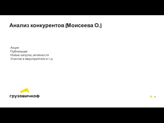 Анализ конкурентов (Моисеева О.) Акции Публикации Новые запуски, активности Участие в мероприятиях и т.д.