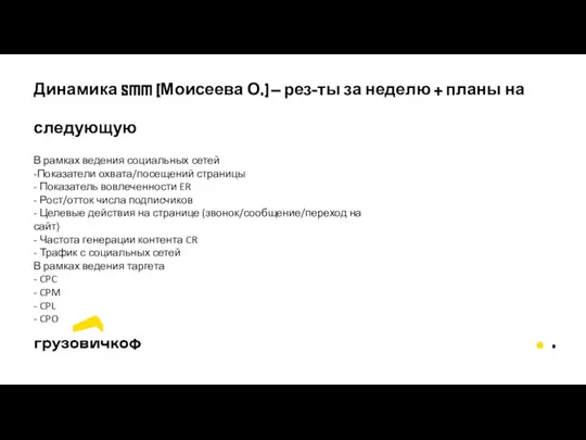 Динамика SMM (Моисеева О.) – рез-ты за неделю + планы на следующую