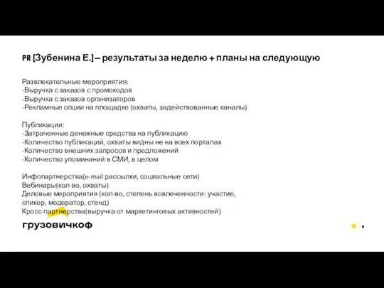 PR (Зубенина Е.) – результаты за неделю + планы на следующую Развлекательные