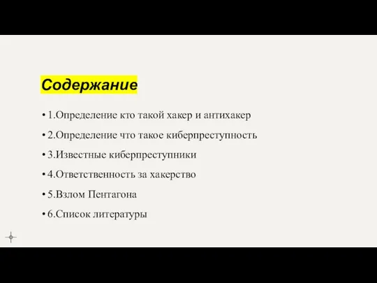 Содержание 1.Определение кто такой хакер и антихакер 2.Определение что такое киберпреступность 3.Известные