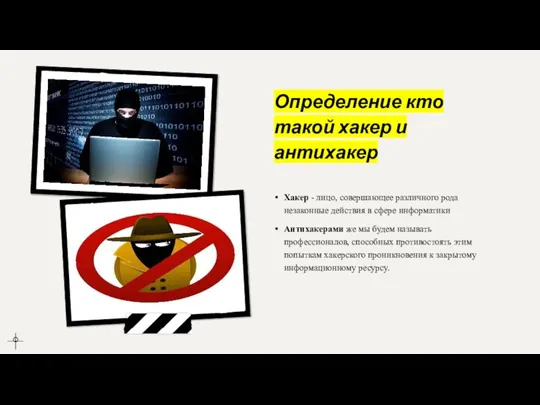 Определение кто такой хакер и антихакер Хакер - лицо, совершающее различного рода