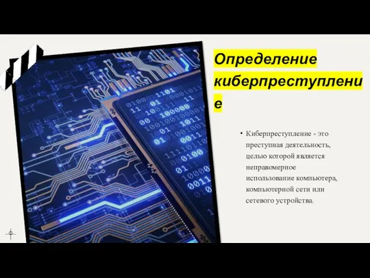 Определение киберпреступление Киберпреступление - это преступная деятельность, целью которой является неправомерное использование