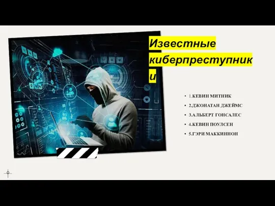 Известные киберпреступники 1.КЕВИН МИТНИК 2.ДЖОНАТАН ДЖЕЙМС 3.АЛЬБЕРТ ГОНСАЛЕС 4.КЕВИН ПОУЛСЕН 5.ГЭРИ МАККИННОН