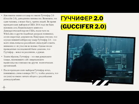 ГУЧЧИФЕР 2.0 (GUCCIFER 2.0) Кем именно является хакер по имени Гуччифер 2.0