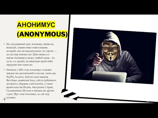 АНОНИМУС (ANONYMOUS) На сегодняшний день Анонимус является, пожалуй, самым известным хакером, который,
