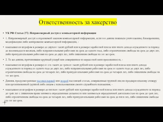 Ответственность за хакерство УК РФ Статья 272. Неправомерный доступ к компьютерной информации