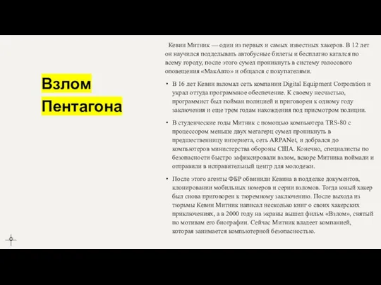 Взлом Пентагона Кевин Митник — один из первых и самых известных хакеров.