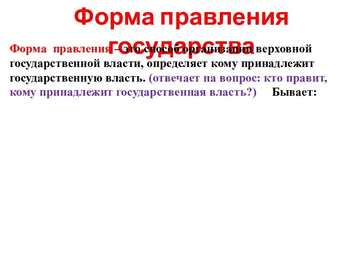 Форма правления государства Форма правления – это способ организации верховной государственной власти,