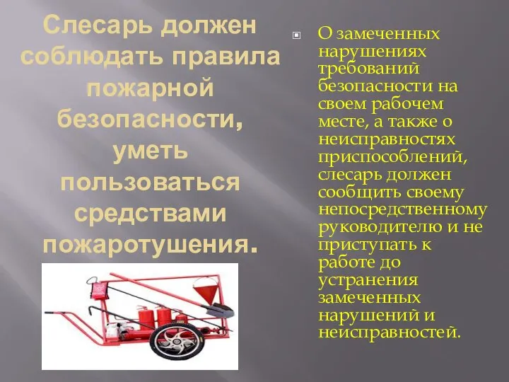 Слесарь должен соблюдать правила пожарной безопасности, уметь пользоваться средствами пожаротушения. О замеченных