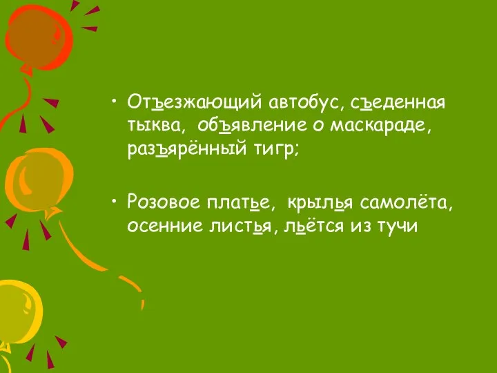 Отъезжающий автобус, съеденная тыква, объявление о маскараде, разъярённый тигр; Розовое платье, крылья