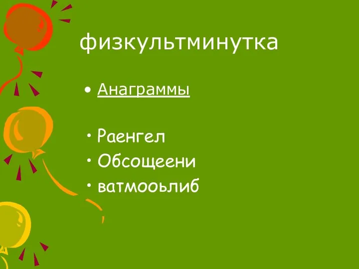 физкультминутка Анаграммы Раенгел Обсощеени ватмооьлиб