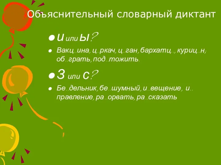 Объяснительный словарный диктант и или ы? Вакц..ина, ц..ркач, ц..ган, бархатц.., куриц..н; об..грать,