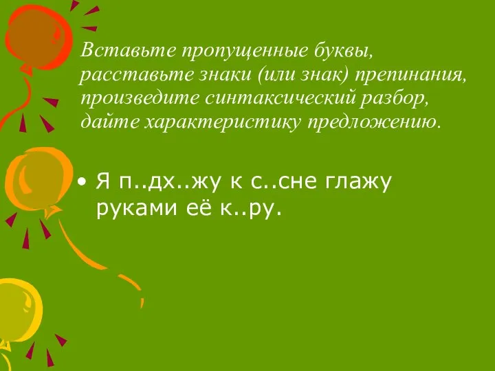 Вставьте пропущенные буквы, расставьте знаки (или знак) препинания, произведите синтаксический разбор, дайте