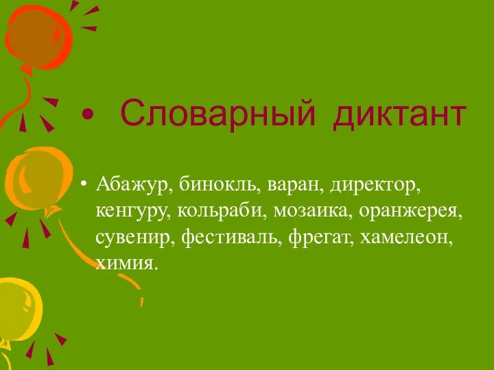 Словарный диктант Абажур, бинокль, варан, директор, кенгуру, кольраби, мозаика, оранжерея, сувенир, фестиваль, фрегат, хамелеон, химия.