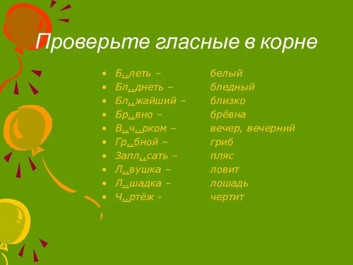 Проверьте гласные в корне Б..леть – Бл..днеть – Бл..жайший – Бр..вно –