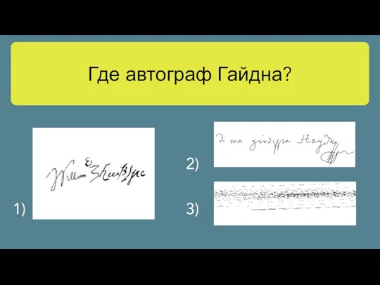 Где автограф Гайдна? 1) 3)