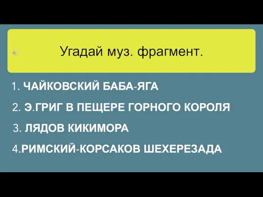 Угадай муз. фрагмент. 1. ЧАЙКОВСКИЙ БАБА-ЯГА 2. Э.ГРИГ В ПЕЩЕРЕ ГОРНОГО КОРОЛЯ