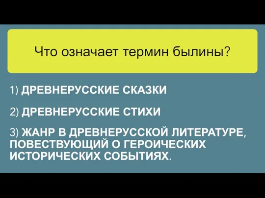 Что означает термин былины? 3) ЖАНР В ДРЕВНЕРУССКОЙ ЛИТЕРАТУРЕ, ПОВЕСТВУЮЩИЙ О ГЕРОИЧЕСКИХ