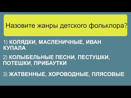 Назовите жанры детского фольклора? 2) КОЛЫБЕЛЬНЫЕ ПЕСНИ, ПЕСТУШКИ, ПОТЕШКИ, ПРИБАУТКИ 1) КОЛЯДКИ,