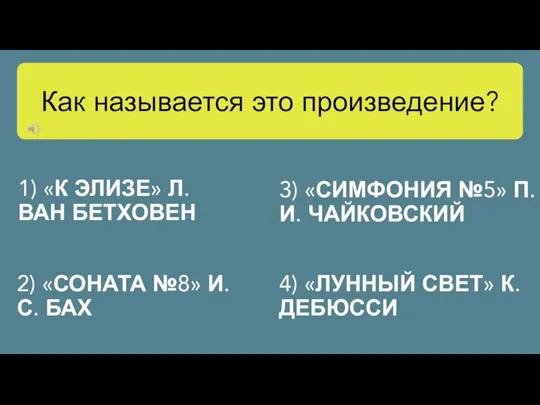 1) «К ЭЛИЗЕ» Л. ВАН БЕТХОВЕН 2) «СОНАТА №8» И. С. БАХ