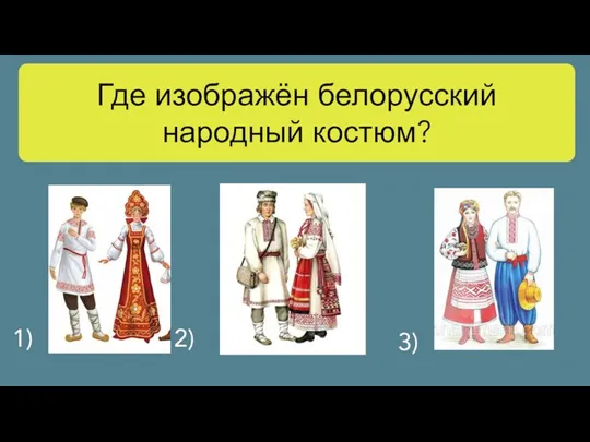 Где изображён белорусский народный костюм? 1) 2) 3)