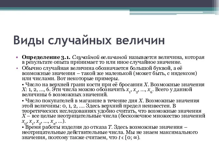 Виды случайных величин Определение 3.1. Случайной величиной называется величина, которая в результате